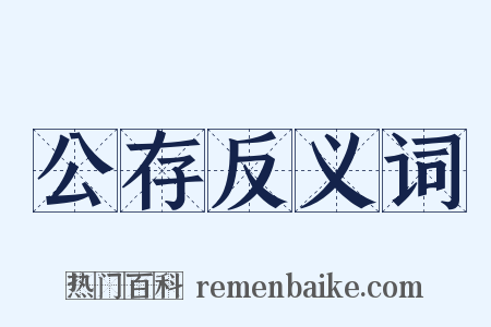 公存反义词是什么意思的图片